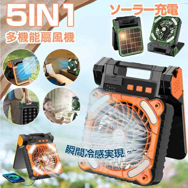 1台5役 ソーラー扇風機 多機能 防災グッズ 懐中電灯 4段階風量 非常用扇風機 強力 携帯扇風機 コンセント USB充電 扇風機 卓上 小型扇風機 モバイルバッテリー機能付き 大容量 7800m