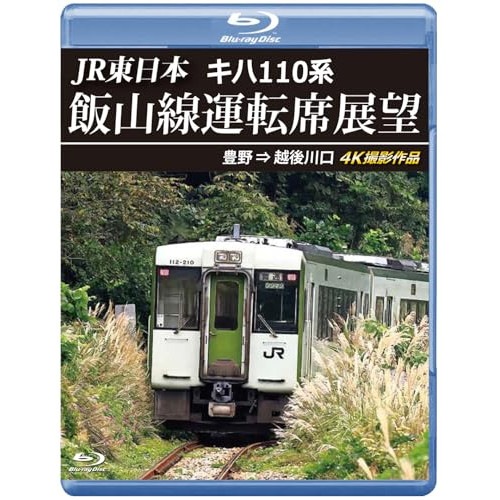 キハ110系 飯山線運転席展望 豊野越後川口 4K撮影作品(Blu-ray D.. (Blu-ray) ANRS-72413B