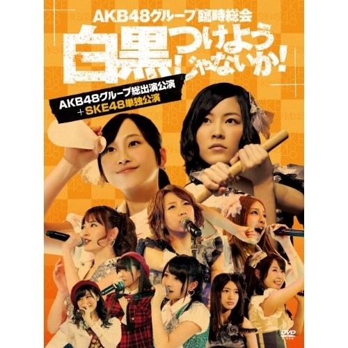 AKB48 ／ AKB48グループ臨時総会白黒つけようじゃないか!(AKB48グループ総出演.. (DVD) AKB-D2194