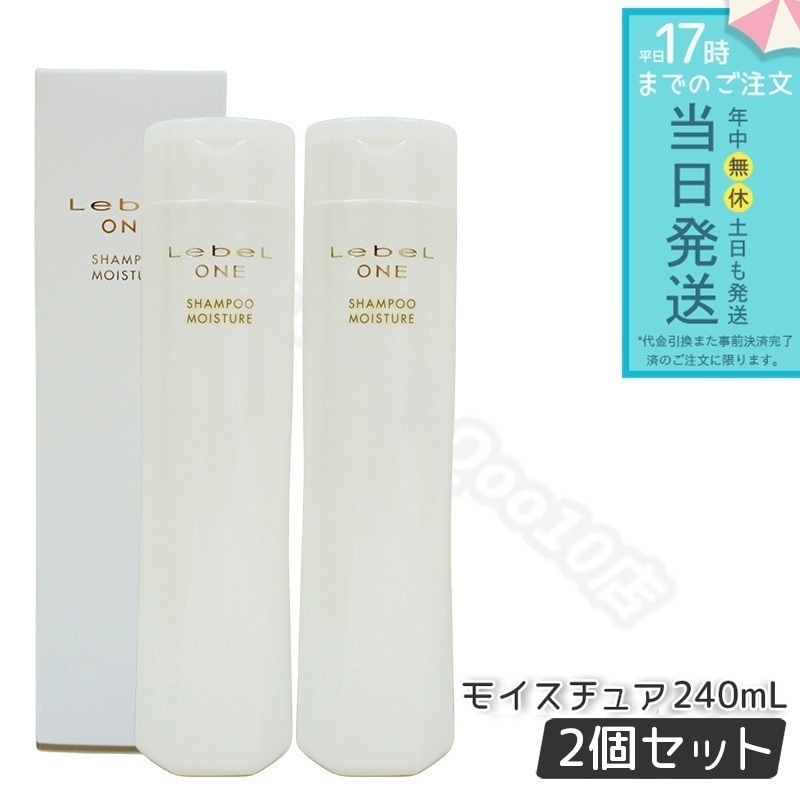 【2個セット】 ルベル ワン シャンプー モイスチュア 240ml SHAMPOO MOISTURE LebeL ONE