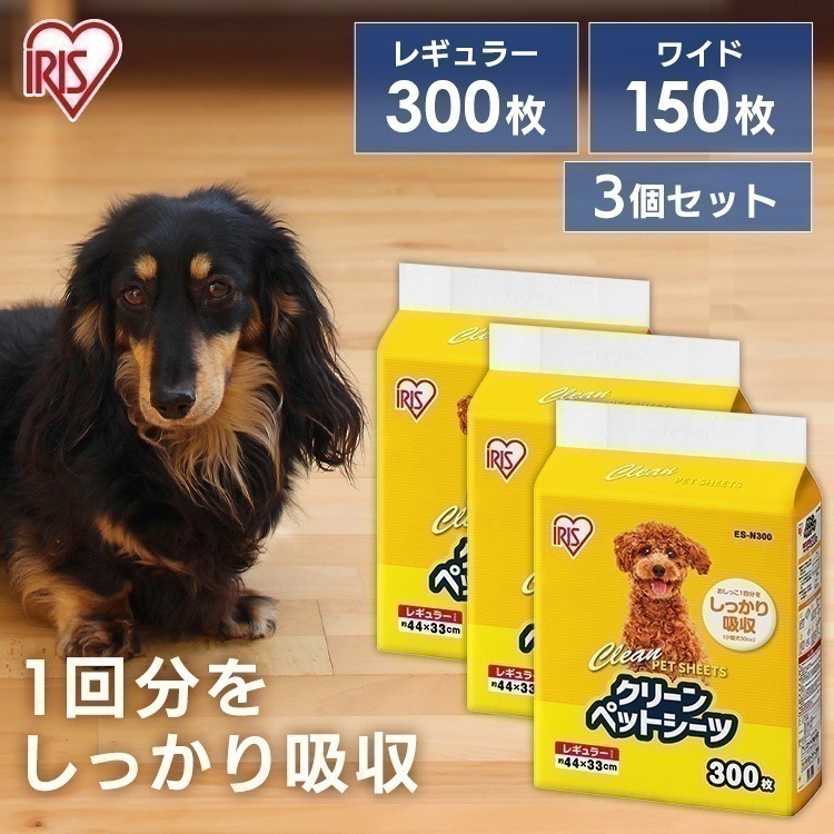 【3個セット】ペットシーツ トイレシート 薄型 クリーンペットシーツ レギュラー300枚 ワイド150枚 アイリスオーヤマ ES-N300 ES-N150W メガ割