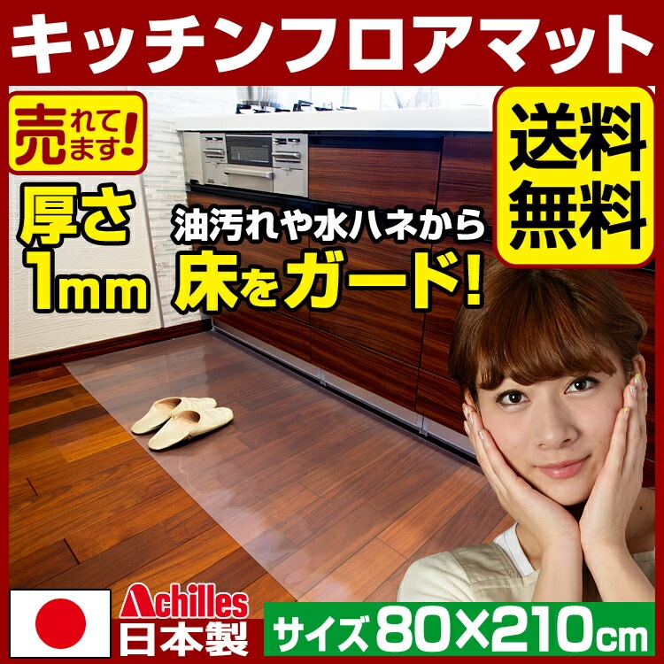 キッチンマット 透明 奥行80cm幅210cm / アキレス キッチンフロアマット