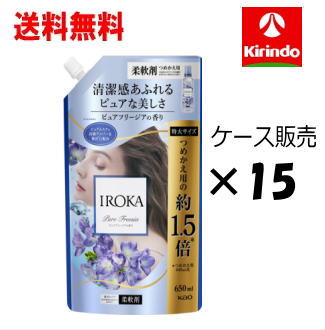 【ケース販売 送料無料】 花王フレアフレグランス IROKA 柔軟剤 イロカ液体 柔軟剤 香水のように上質で透明感あふれる香り ピュアフリージア スパウト 650ml×15個(1ケース)