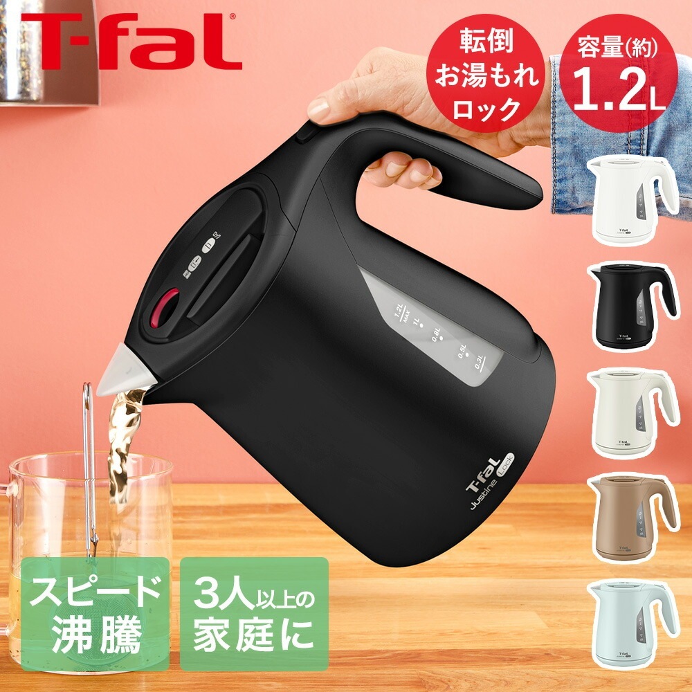ティファール ジャスティン ロック 1.2L ケトル KO5901JP