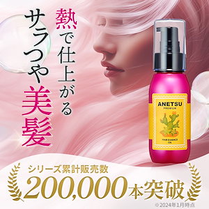 【 ヘアアイロン & ドライヤー の前に】 アネツ プレミアム ヘアオイル 75mL 熱ダメージ 洗い流さない トリートメント 枝毛 切れ毛 洗い流し不要 ヘアエッセンス セブンショップ