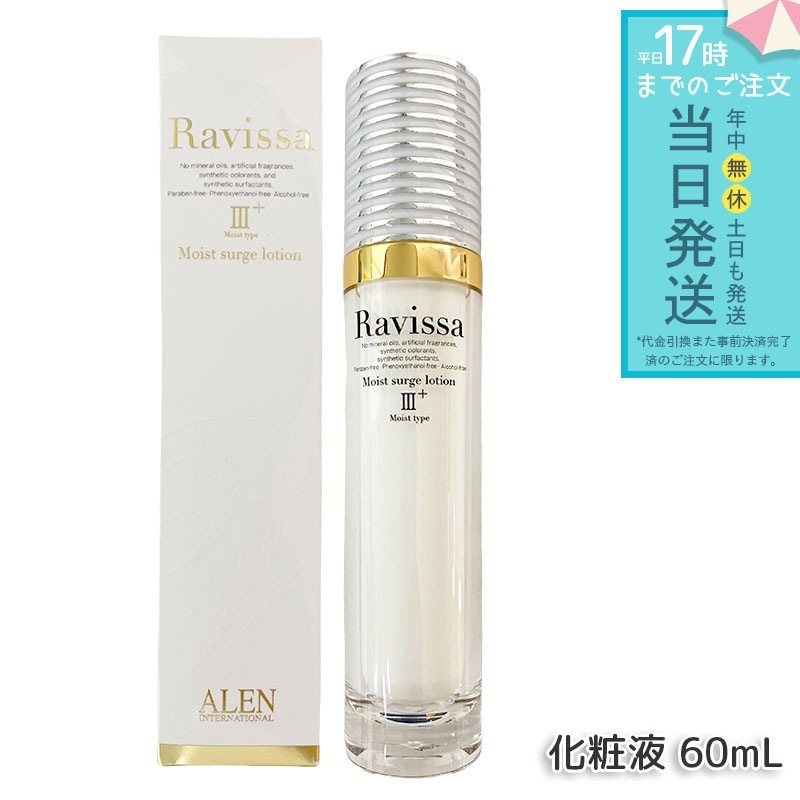 アレン ラヴィーサ モイストサージローション 60ml ALEN アレン 保湿 乾燥肌 敏感肌 角質 うるおい 潤い 年齢肌 ハリ ツヤ キメ 透明感 Ravissa