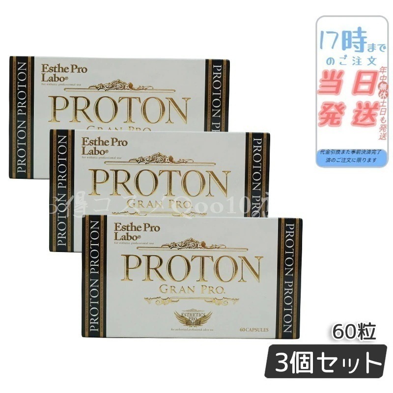 【3個セット】 プロトングランプロ 60粒　美容　健康