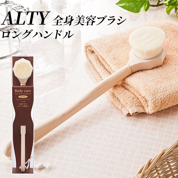 ALTY　アルティ　全身美容ブラシロングハンドル　天然ひのき　ボディブラシ　スキンケアブラシシリーズ送料無料