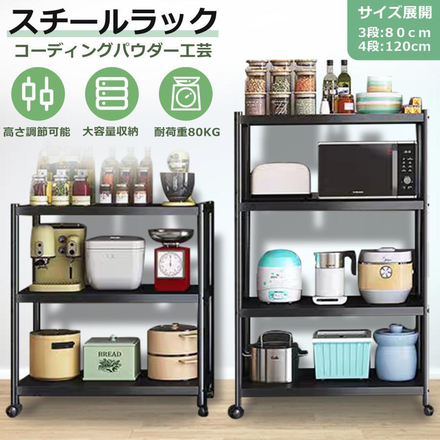 3日で出荷 キッチンラック スチールラック 4段 キャスター付き 120cm 頑丈 オープンラック 高さ調整可能 メタルラック メタルシェルフ パイプラック キッチンワゴン 棚