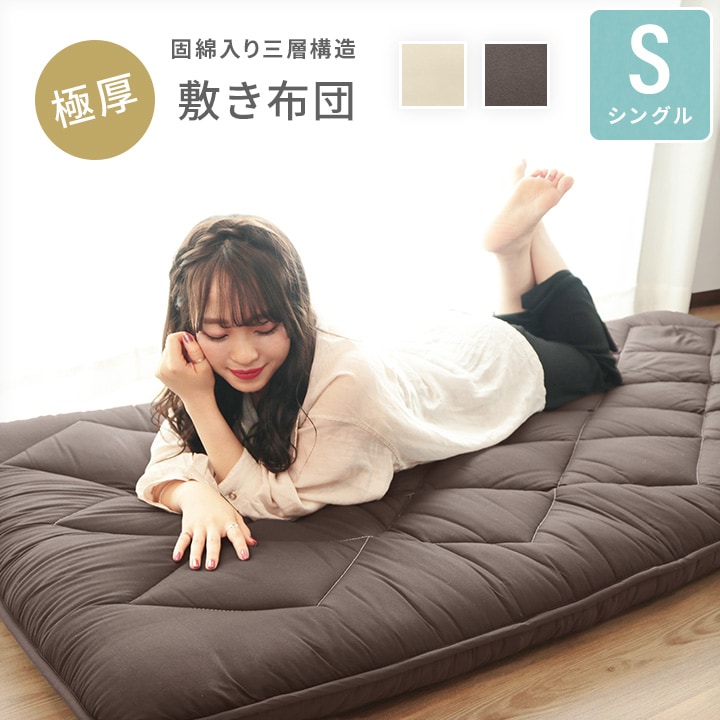 極厚敷き布団 シングルサイズ 固綿入り三層構造 ピーチスキン加工 ダイヤキルト a816