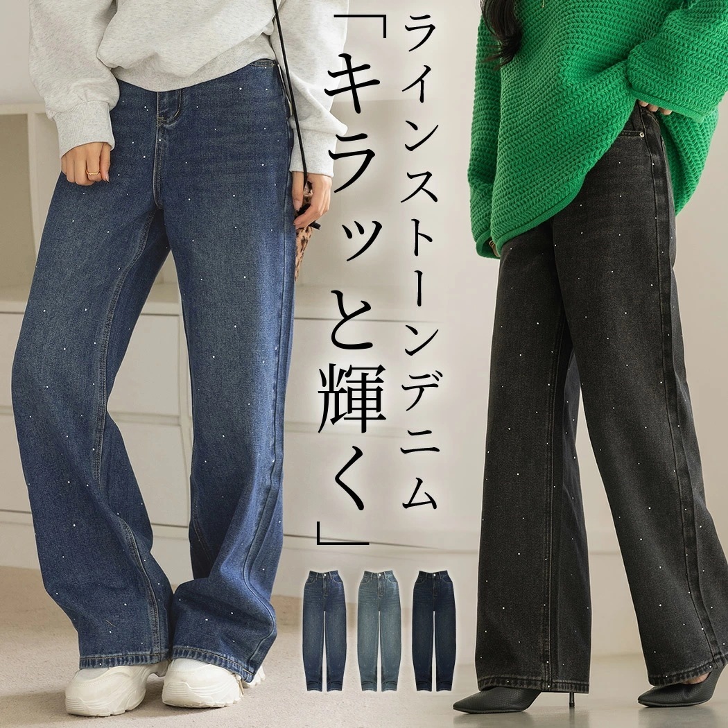 赤字覚悟「キラッと大人デニム」デニム パンツ ワイド ストレート レディース ボトムス ジーンズ ワイドストレートパンツ ラインストーン キラキラ きれいめ ウォッシュ加工 ファスナー ポケット ベル