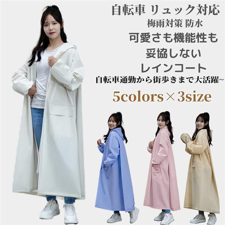 レインコート レディース 「可愛さと機能性を妥協しないレインコート」自転車 リュック対応 おしゃれ 通学 通勤 ハイキング 多機能 男女兼用