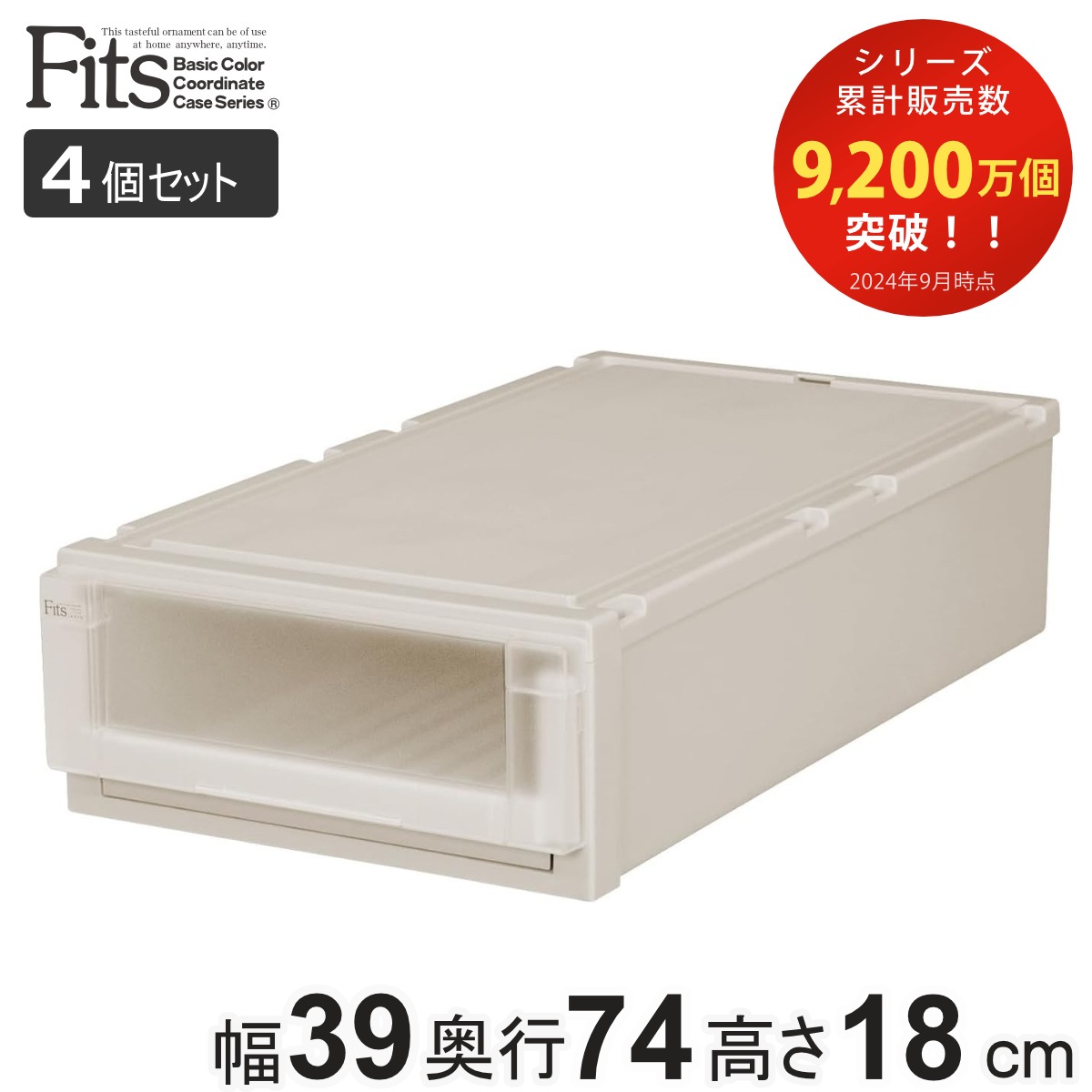 4個セット 収納ケース 幅39x奥行74x高さ18cm Fits フィッツユニットケース L 3918 押入れ カプチーノ フィッツケース 収納 収納ボックス 押し入れ 衣装ケース 日本製