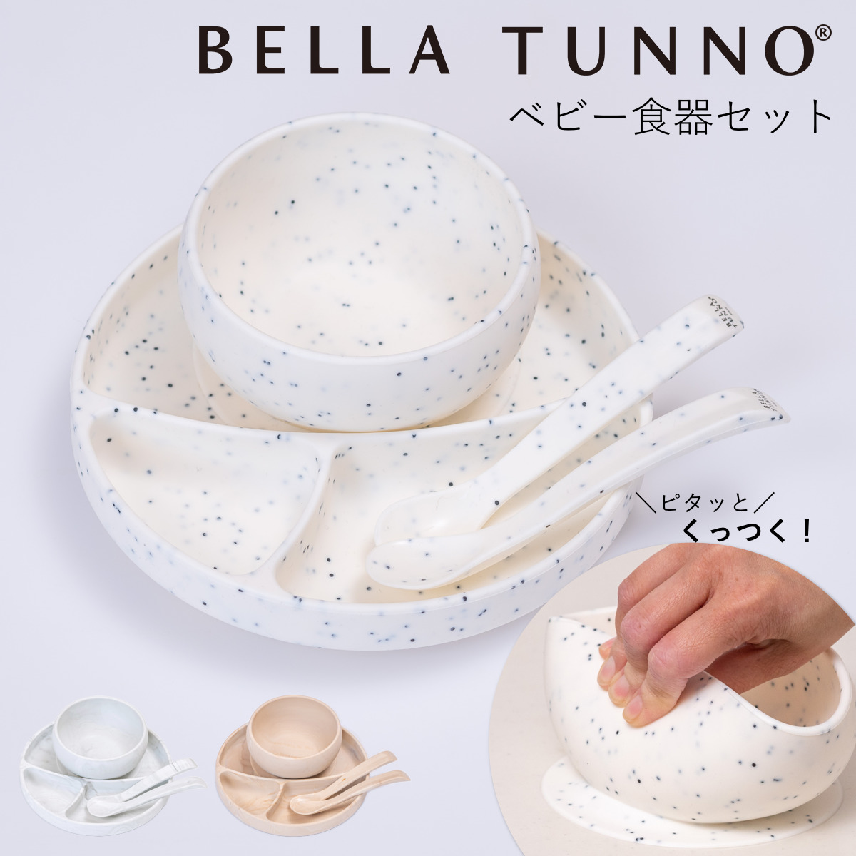 BELLA TUNNO ベビー食器 ひっくり返らない ランチプレート ボウル スプーン2本セット ベラトゥーノ 吸盤 シリコン お皿 離乳食 食洗機対応 食器セット プレート 食器 安心 安全