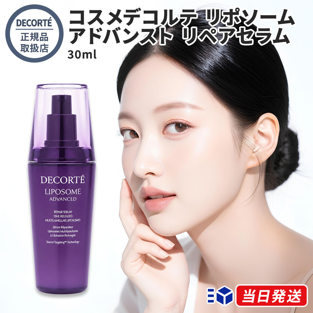 【国内正規品】 リポソーム アドバンスト リペアセラム 30ml 化粧品 コーセー ビタミン ビタミンE ビフィズス菌 ヒアルロン酸 美容液 スキンケア 肌 日本製 国内品 デパコス