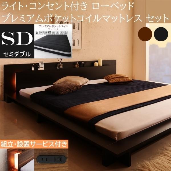 組立設置付 フロア セミダブルベッド プレミアム ポケットコイルマットレスセット ローベッド 2灯 ライト コンセント 宮棚 幅広フレーム ベッドセット