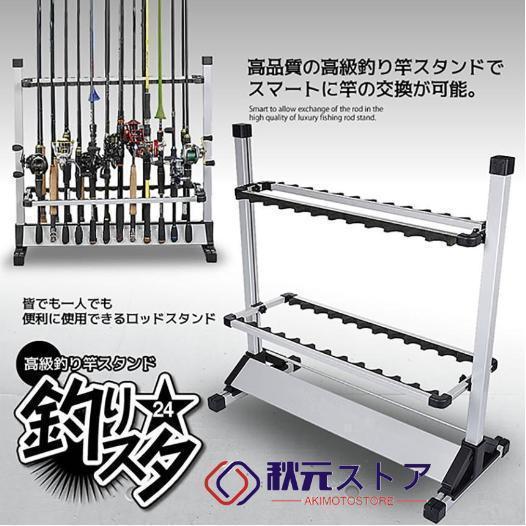 【即納】 釣りスタ 24本 収納タイプ ロッドスタンド 12本 釣り竿 スタンド 竿立て アルミ軽量 簡単な組み立て