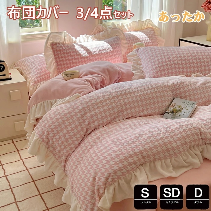 掛け布団カバー シングル 3点4点セット 千鳥柄 秋冬 かわいい 暖かい 子供 あったか ストライプ マイクロファイバー フランネル セミダブル 掛けカバー 掛けふとんカバー 掛カバー 掛布団カバー