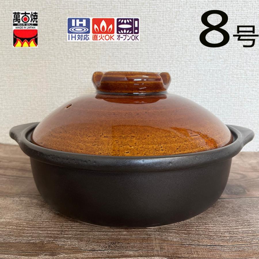 万古焼 IHマルチ土鍋8号　深鍋