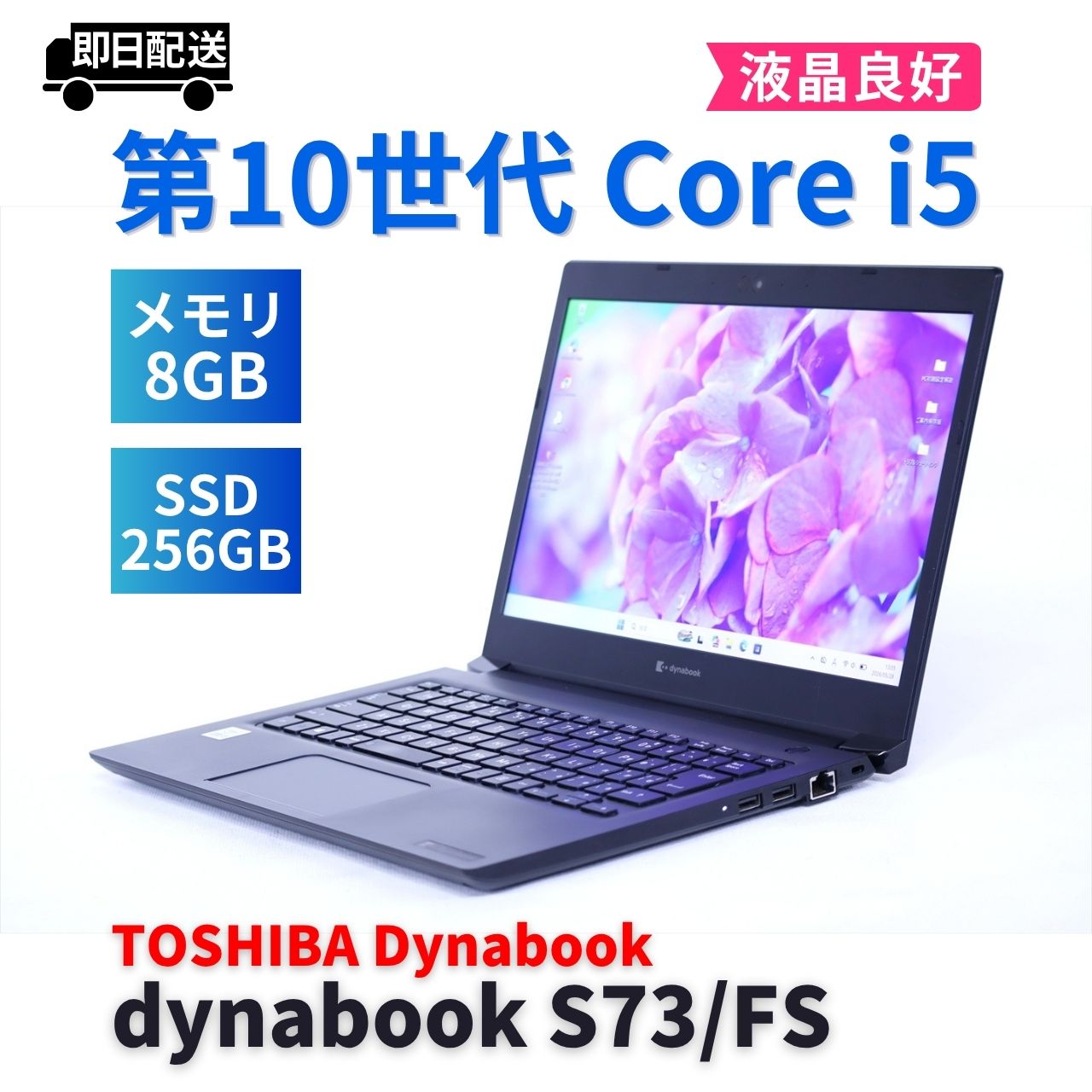 即配 2021年軽量モデル dynabook S73/FS i5-10210U 8G 256G 13.3FHD WiFi6 Win11 BAA評価