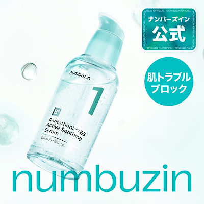 1番 セラム 50ml / ナンバーズイン 1番 ガルバニックパントテン酸スージングセラム