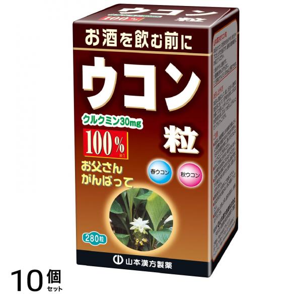 山本漢方製薬ウコン粒100% 280粒 10個セット