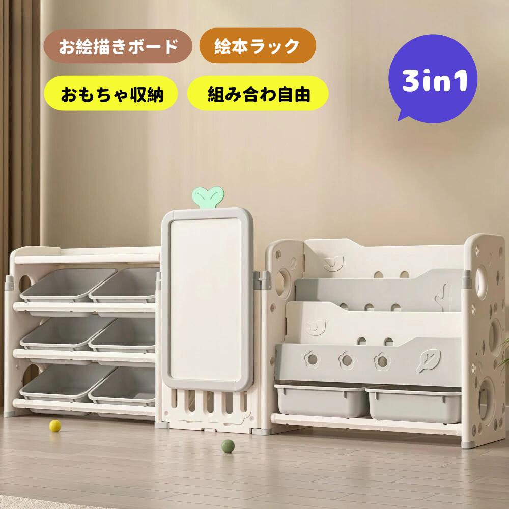 お急ぎください【3in1】おもちゃ収納 大容量 キッズ 収納ラック 絵本ラック お絵描きボード おもちゃ箱 おしゃれ 絵本棚 引き出し 玩具箱 ラック ボックス 組立カンタン 自由組合 本棚 こども