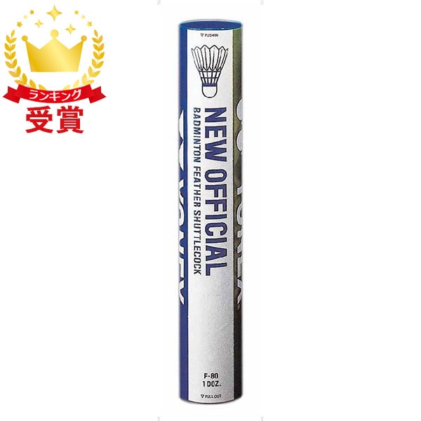 Yonex ヨネックス 12球入り バドミントン シャトルコック 水鳥シャトル ニューオフィシャル 1ダース F80 即納