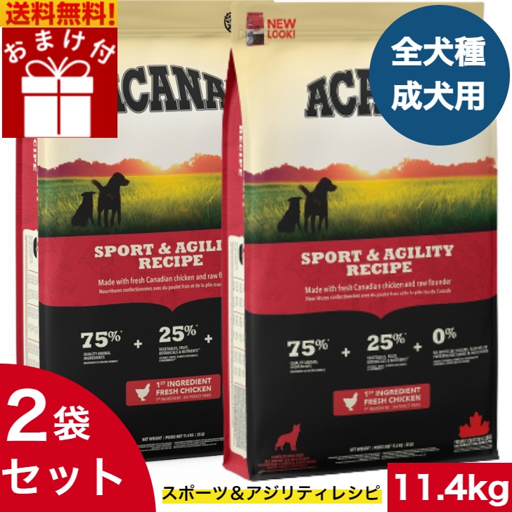 アカナ スポーツ＆アジリティ11.4kg 2袋セット　ドッグフード 正規品 ドライフード オールステージ 全犬種用 超小型犬 小型犬 中型犬 大型犬 子犬用 成犬用 高齢犬用 ペットフード
