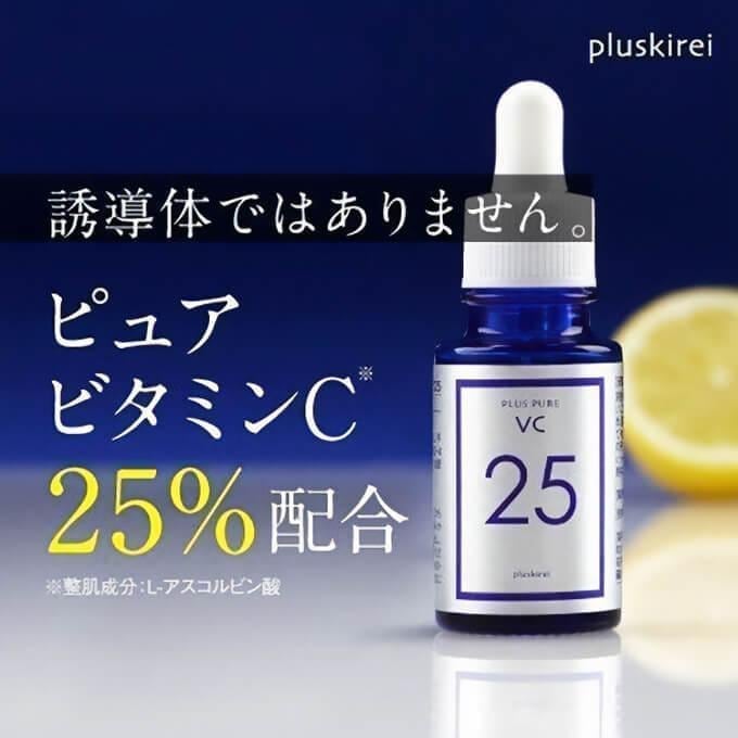ピュアビタミンC 25% 配合 美容液 プラスピュアVC25 10mL 高濃度 生ビタミンC 純粋ビタミンC くすみ キメ ハリ 毛穴 プラスピュアVCシリーズ