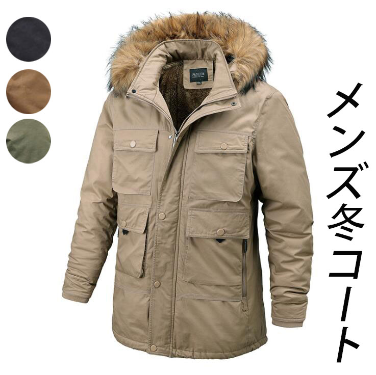 メンズコート ロングコート 防寒服 厚手 裏起毛コート マウンテンパーカー ミリタリーコート ポケット 冬ジャケット 冬着 メンズファション カジュアル デイリー 大きいサイズ 暖かい ジャン