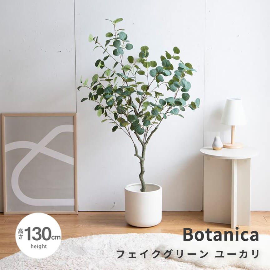 フェイクグリーン　人工観葉植物　おしゃれ　光触媒　観葉植物　高さ１３０ｃｍ　リアル　フェイク　防臭効果　インテリア　ユーカリ