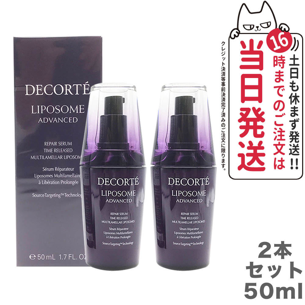 2点セット コーセー コスメデコルテ リポソーム アドバンスト リペアセラム 50ml