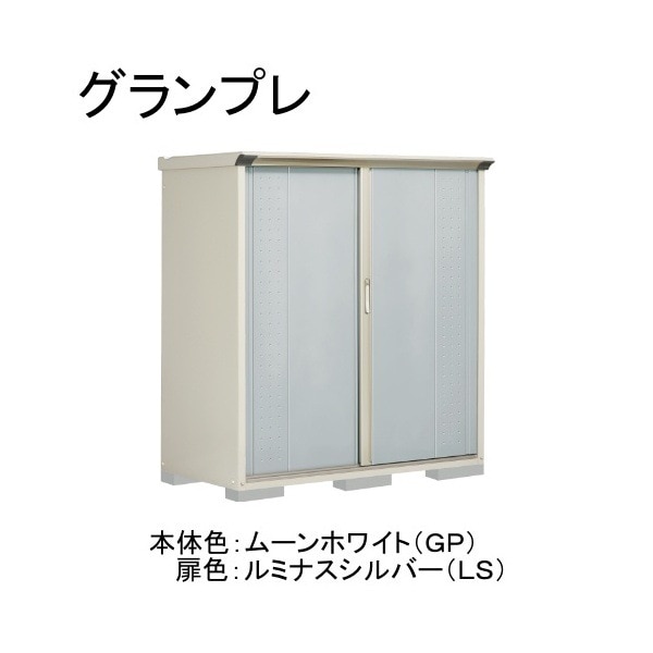 GP-157BTLS ムーンホワイト/ルミナスシルバー グランプレ 小型物置 縦置きタイプ(ネット棚) メーカー直送