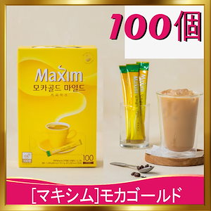 [韓国正規品][東西食品 マキシム Maxim Coffee Mix モカゴールド（100包入り)]韓国人気コーヒー/冷コーヒー/おいしいコーヒー