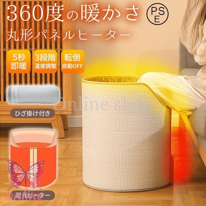 パネルヒーター フットヒーター 折りたたみ 丸形 ラウンド型 暖房 安い 省エネ 360度 3段階温度調整 3秒速暖 足元暖房 冷え性 寒さ対策 毛布付き