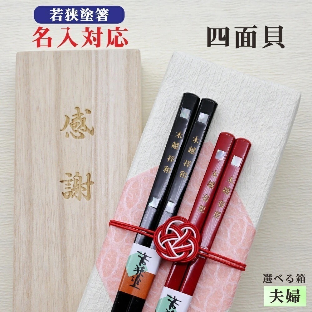 【四面貝】 箸 名入れ 夫婦 箱入 桐箱 刻印 メッセージ 若狭塗箸 すべり止め あわび貝 ギフト 誕生祝い 敬老の日 父の日 母の日 還暦 米寿 記念品 クロネコゆうパケット