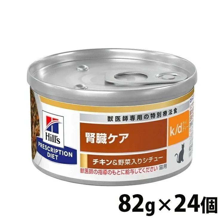 【人気商品】【24缶セット】 キャットフード 猫用 療法食 ヒルズ k/d シチュー缶 82g チキン＆野菜 まとめ買い kd 腎臓ケア 猫 缶 メガ割