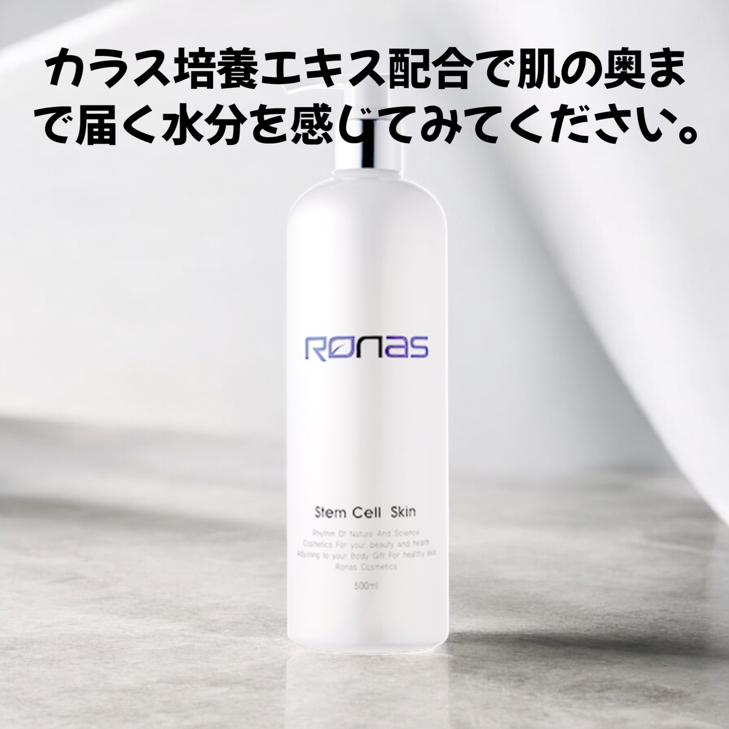 ロナス ステムセル トナー 500ml