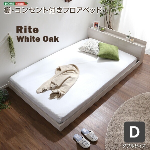 デザインフロアベッド Dサイズ 【Rite-リテ-】
