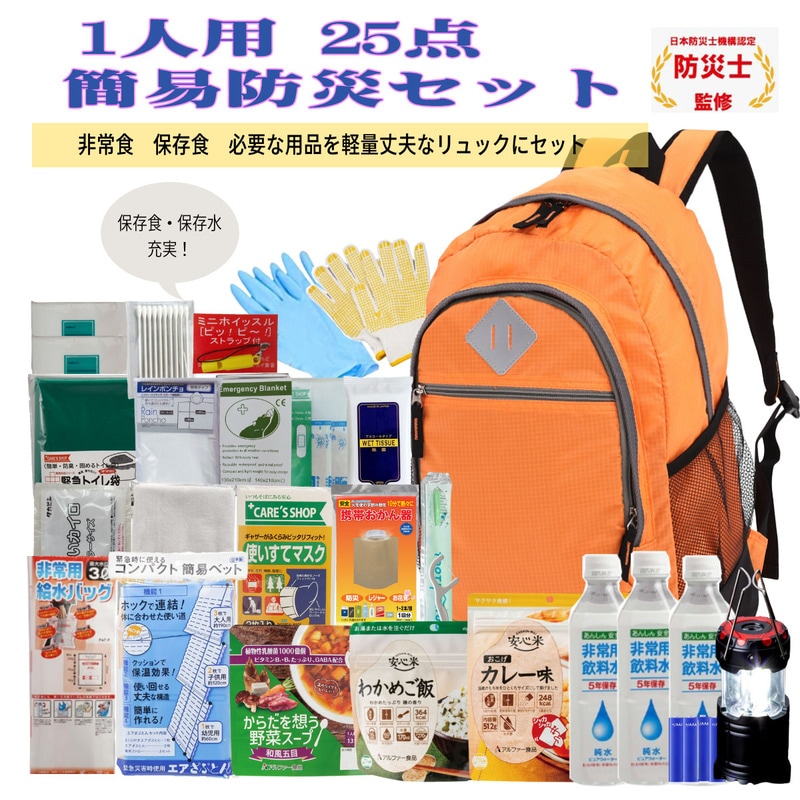 [即納]　防災セット １人用 防災グッズ 25点セット 非常用持ち出し袋 防災グッズ 防災バッグ 撥水加工 防災トイレ 災害グッズ 地震 水害 避難　法人 オフィス