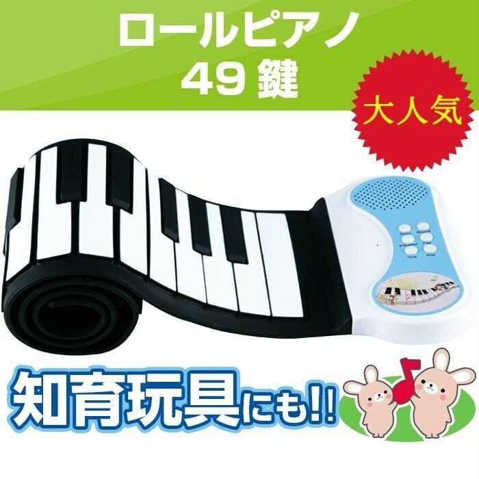 ロールピアノ おもちゃ 49鍵 知育玩具 3歳 4歳 5歳 6歳 電子ロールピアノ ハンドロール 鍵