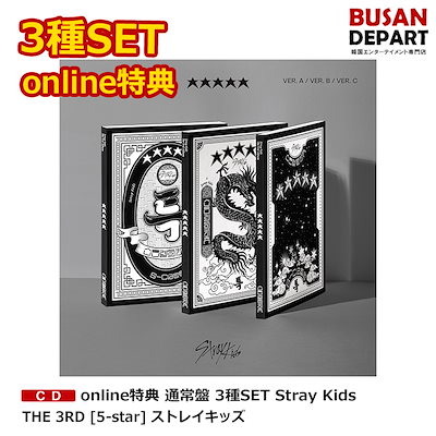 2極タイプ 【新品未開封】stray kids 5star 通常盤3種 ktown4u特典付