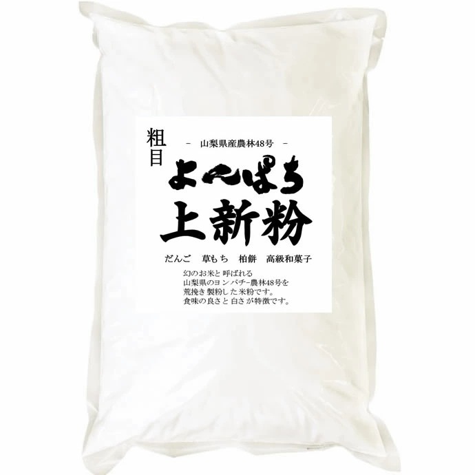 よんぱち 農林48号 上新粉 米粉 10kgx2袋 長期保存包装