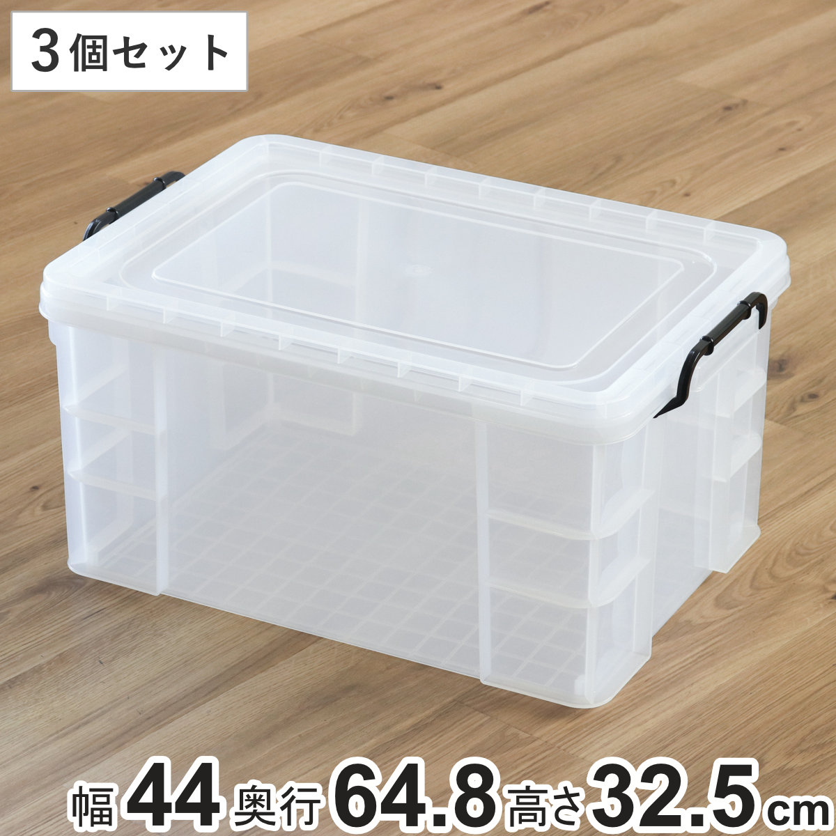 収納ボックス セーフティボックス 7型 3個セット 幅44x奥行64.8x高さ32.5cm 収納 ふた付き 収納ケース セーフティBOX クリア プラスチック 丈夫 クローゼット収納 積み重ね