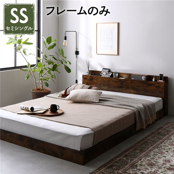 ベッド 低床 ロータイプ すのこ 木製 LED照明付き 棚付き 宮付き コンセント付き シンプル モダン ヴィンテージブラウン セミシングル ベッドフレームのみ