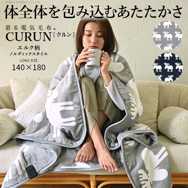 電気毛布 ブランケット 北欧 とろけるフランネル 着る電気毛布 curun クルン エルク柄 ノルディックスタイル 140x180cm ロングサイズ 着る毛布 電気ブランケット 電気ひざ掛け あったか