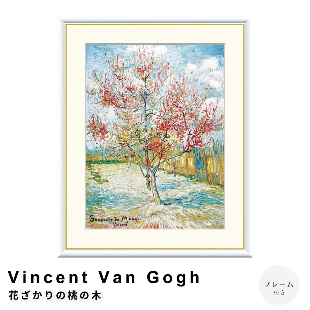 Ｖｉｎｃｅｎｔ　Ｖａｎ　Ｇｏｇｈ（フィンセント・ファン・ゴッホ）　花ざかりの桃の木　アートポスター（フレーム付き） 7,400円