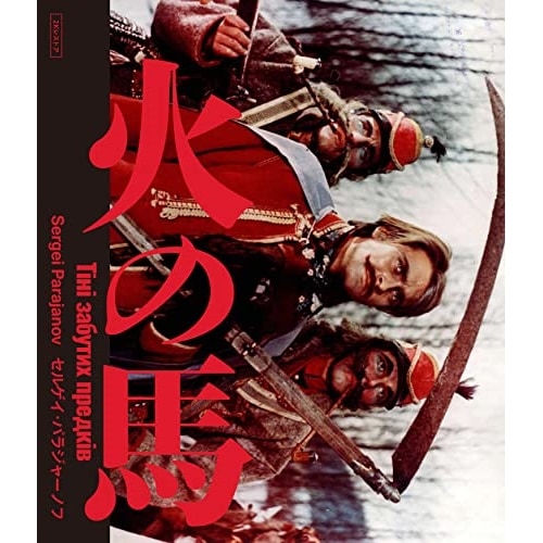 火の馬 2Kレストア 特 別盤(Blu-ray Disc) ／ イワン・ミコライチュク (Blu-ray) IVBD-1275