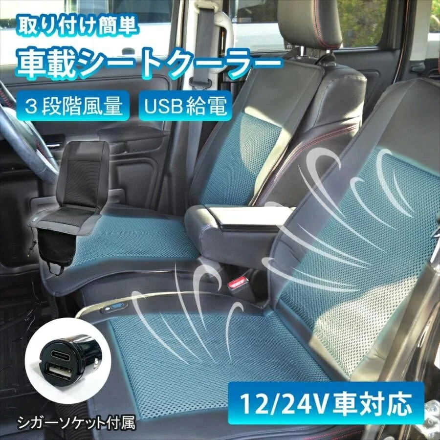 新品30%！クールシート 車 シートクーラー ファン付シート メッシュ シートカバー 3段階 風量調節 オート機能 メモリー機能 USB クーラー
